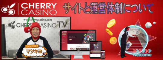 チェリーカジノ　Cherry Casino