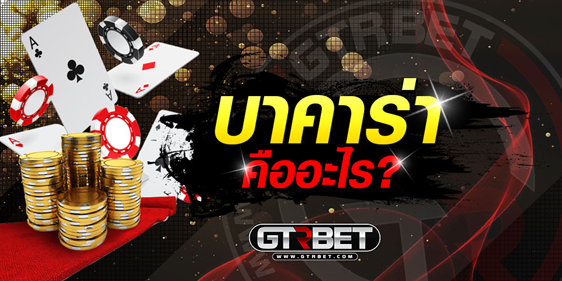 GTRBET บาคาร่า คาสิโนออนไลน์