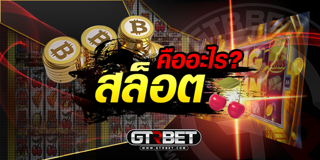GTRBET สล็อตออนไลน์ ฟรีเครดิต