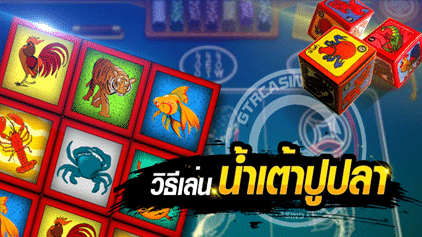 วิธีเล่นน้ำเต้าปูปลา LuckyNiki