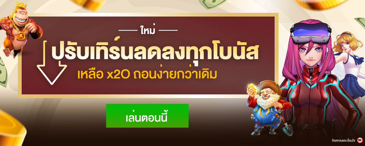 LuckyNiki ปรับเทิร์นลงทุกโบนัส เหลือ x20 ถอนง่ายกว่าเดิม