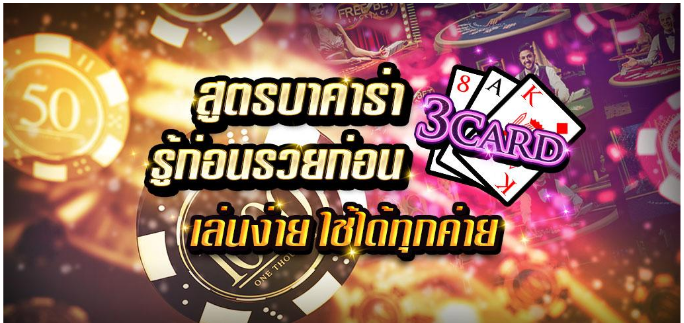 สูตรบาคาร่า