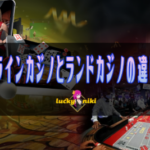 オンラインカジノ　ランドカジノ