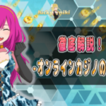 オンラインカジノ稼ぎ方