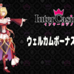 インターカジノ　Inter Casino