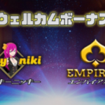 エンパイアカジノ　Empire Casino