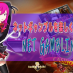 ネットギャンブル　オンラインカジノ