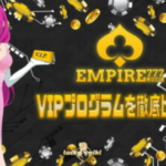 エンパイアカジノ　エンパイア777