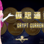 仮想通貨