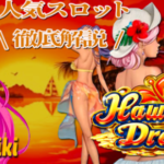 ハワイアンドリーム